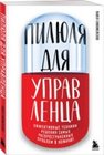 Пилюля для управленца