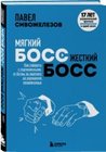 Мягкий босс — жёсткий босс